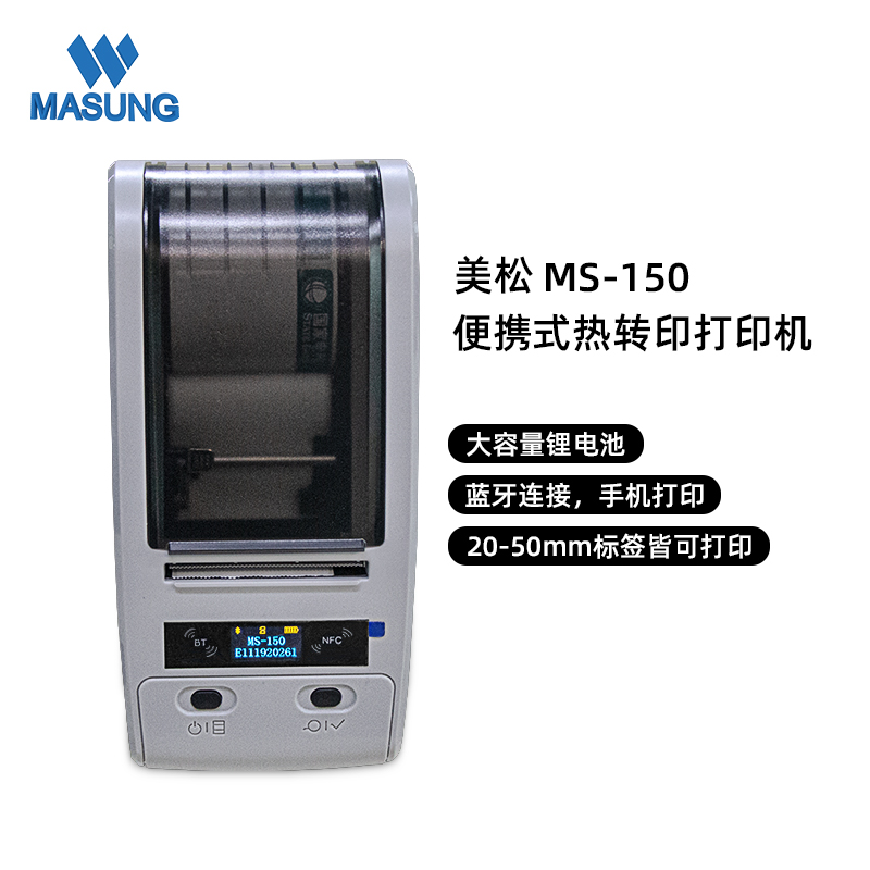MS-150系列_熱轉(zhuǎn)印便攜標(biāo)簽打印機(jī)