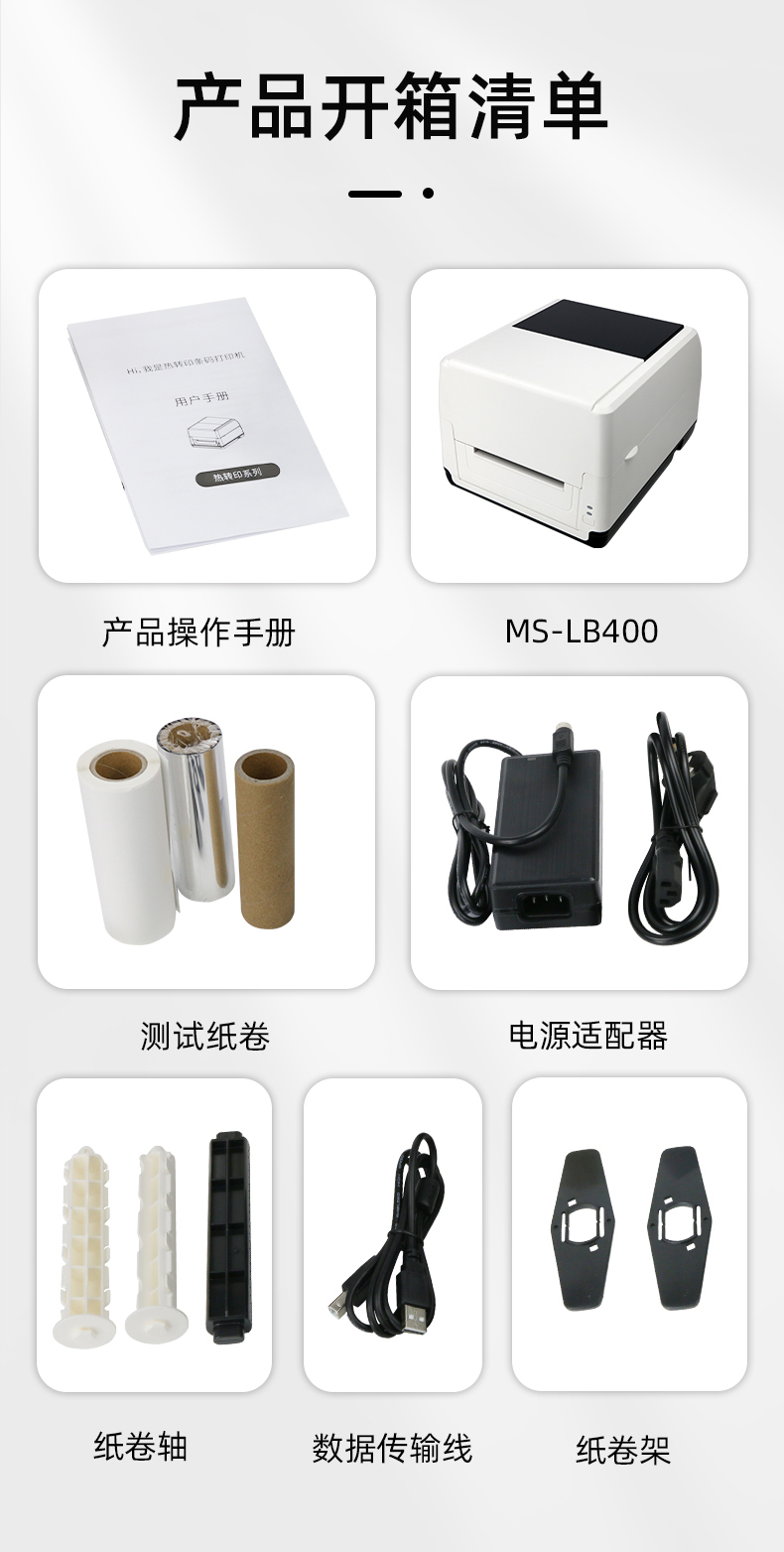 MS-LB400配有產(chǎn)品操作手冊，測試紙卷和耗材，電源適配器，紙卷軸，數(shù)據(jù)傳輸線，紙卷架