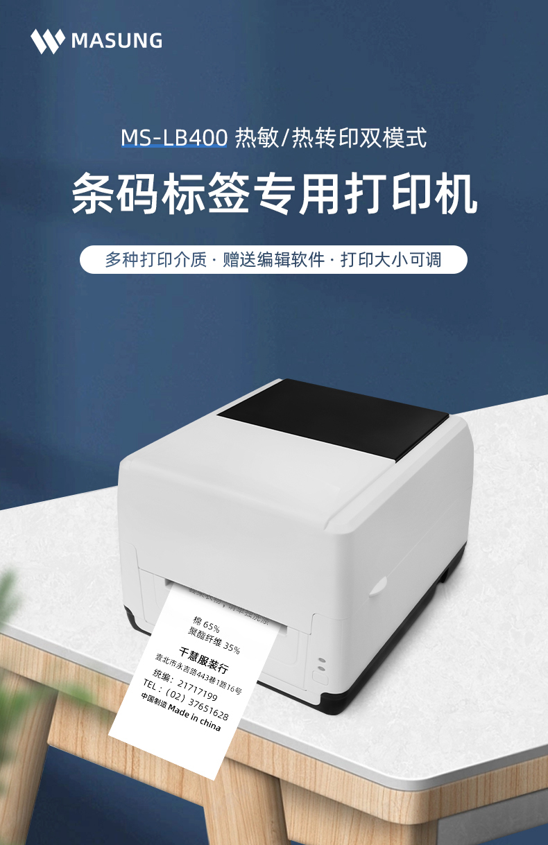 MS-LB400具有熱敏/熱轉(zhuǎn)印雙模式可選擇，可打印條碼標(biāo)簽標(biāo)識，多種打印介質(zhì)可選，贈送打印編輯軟件
