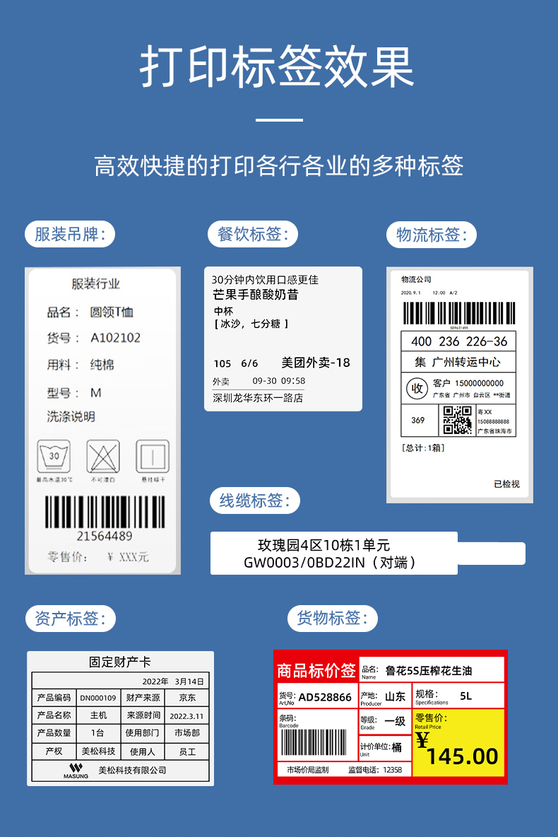 MS-LB400打印的服裝吊牌、餐飲標(biāo)簽、物流面單、固定資產(chǎn)卡、線纜標(biāo)簽、商品貨架標(biāo)簽效果