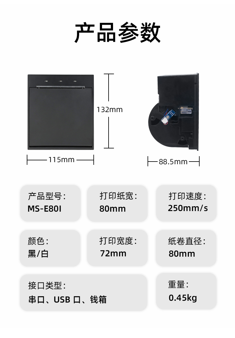 E80I可支持打印紙寬為80mm，打印寬度為72mm，顏色黑白可選，重量0.45kg
