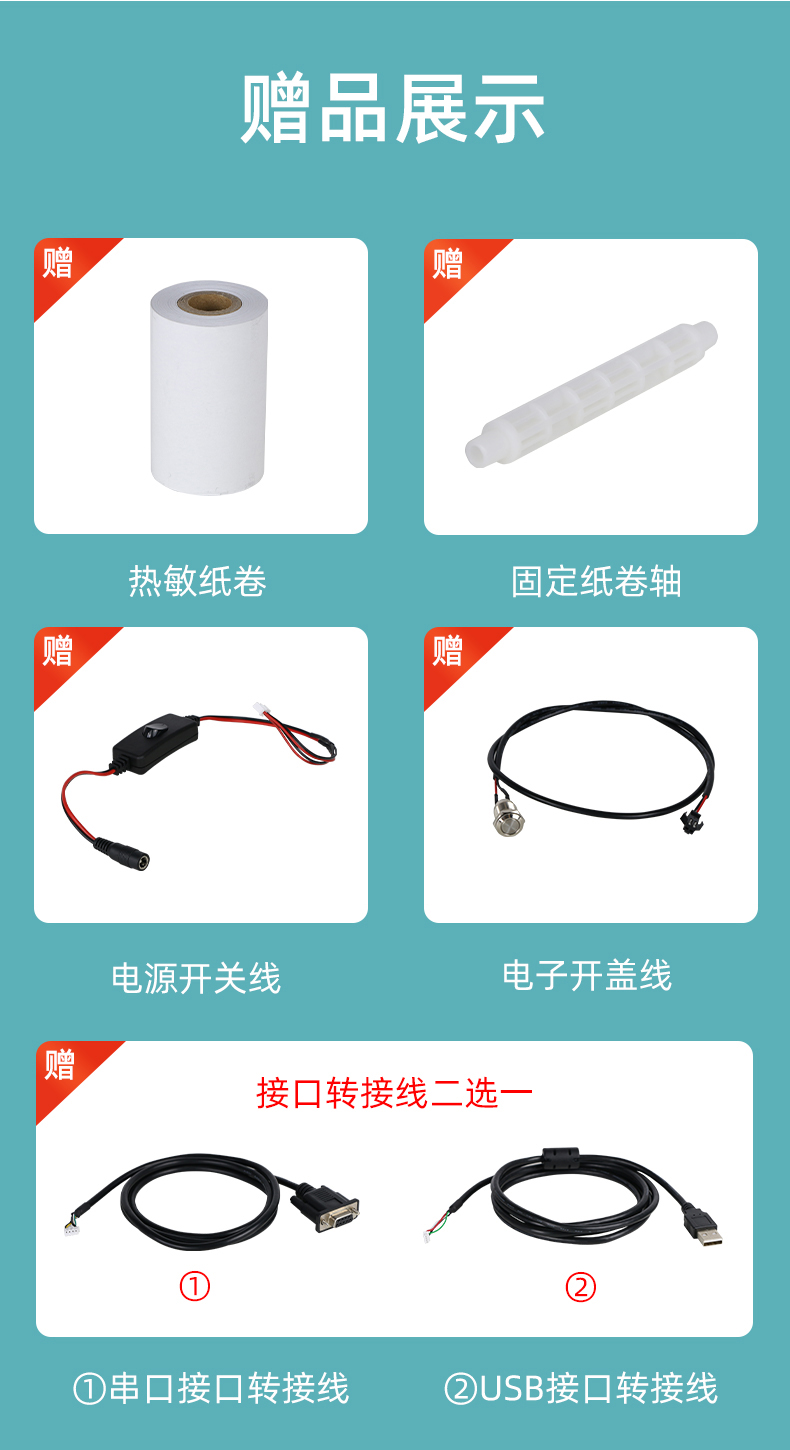 E80I贈(zèng)送熱敏紙卷和固定紙卷軸、電源開(kāi)關(guān)線、電子開(kāi)蓋線，串口和USB接口轉(zhuǎn)接線二選一