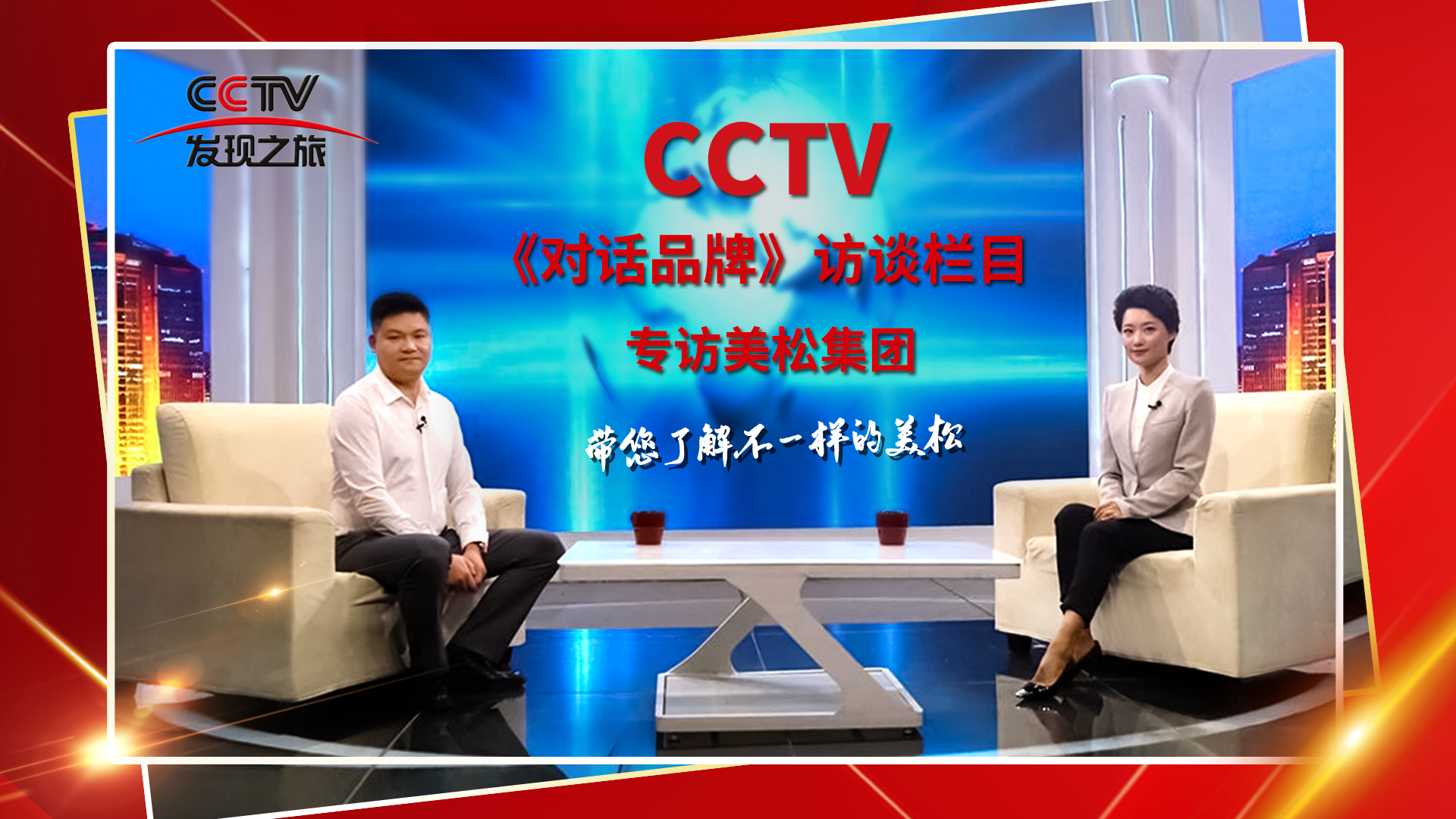 砥礪奮進(jìn) 科技創(chuàng)新 CCTV《對話品牌》欄目組，訪談美松董事長