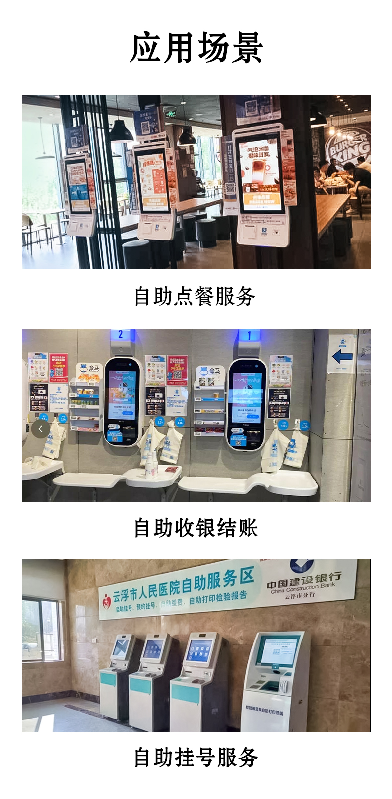 應用于自助點餐，自助收銀結(jié)賬，自助掛號服務