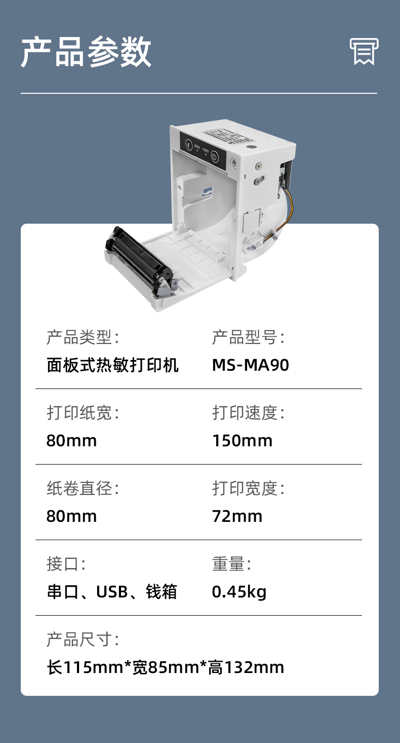 MS-MA90打印速度150mm/s,接口有串口、USB、錢箱