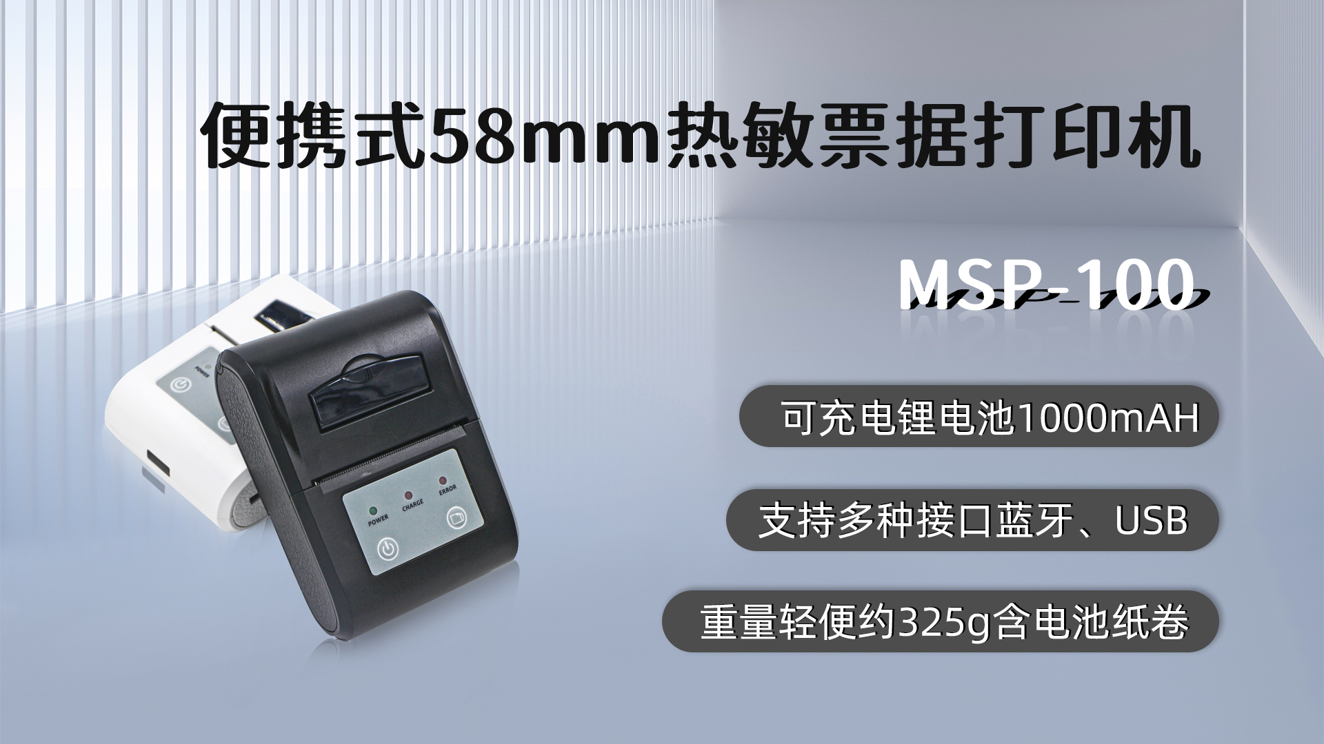 MSP-100,58mm便攜式熱敏小票打印機(jī)的優(yōu)點(diǎn)，藍(lán)牙，USB接口，可充電鋰電池1000mAH,重量輕便約325g
