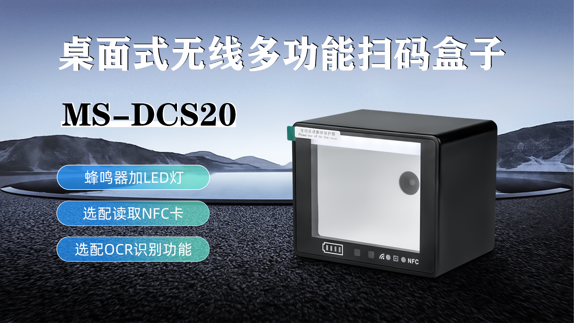 MS-DCS20具有蜂鳴器加LED燈功能，可選配NFC卡識(shí)別加OCR識(shí)別功能