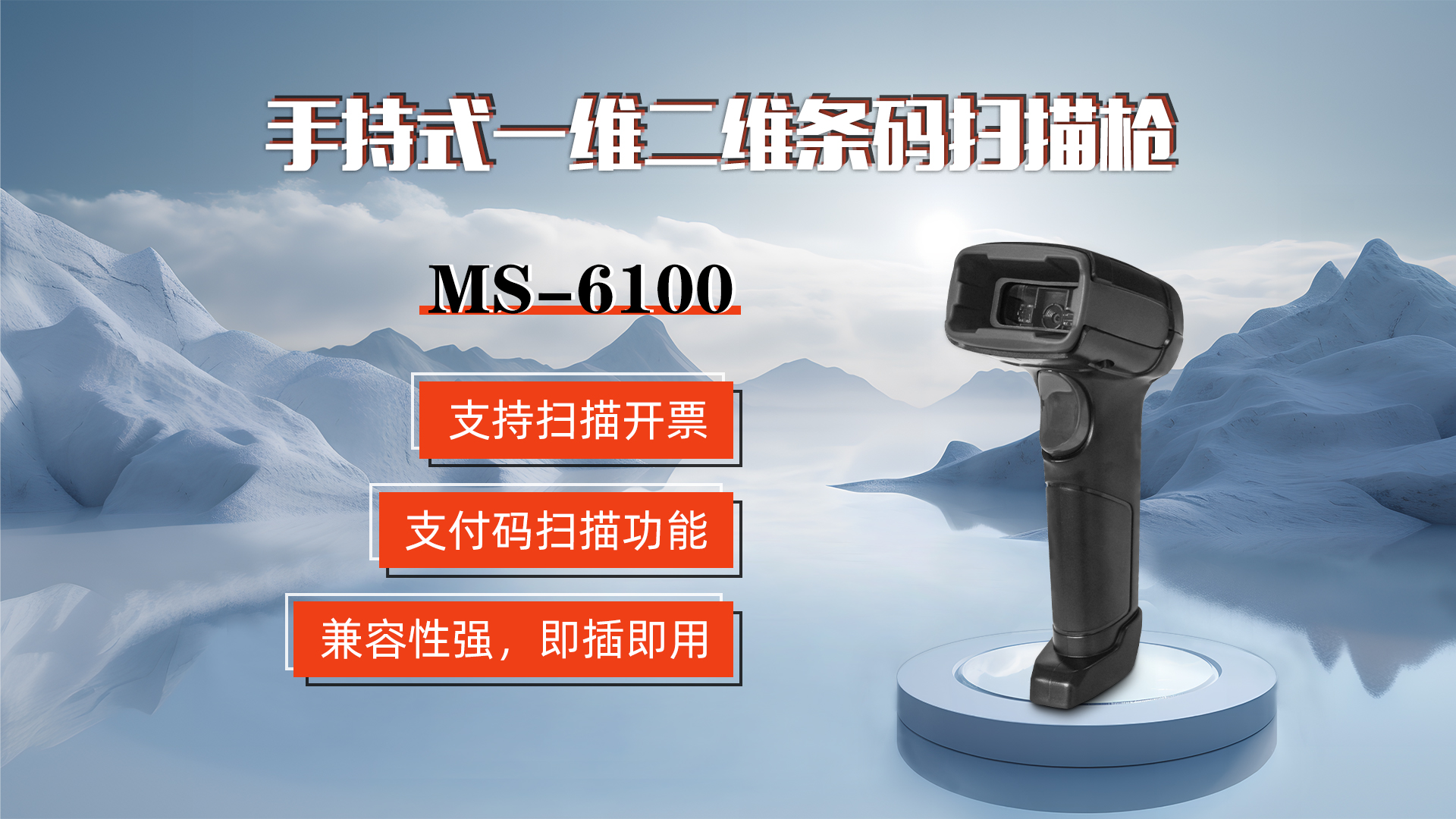MS-6100的兼容性強(qiáng)，即插即用，可直接掃描手機(jī)支付碼