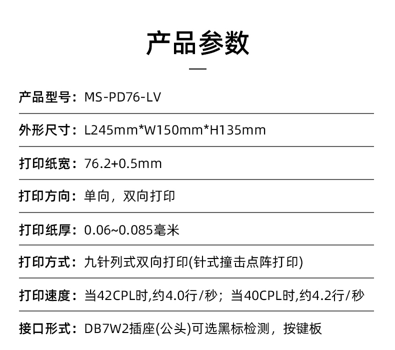 MS-PD76-LV參數(shù)，打印紙寬76.2+0.5mm