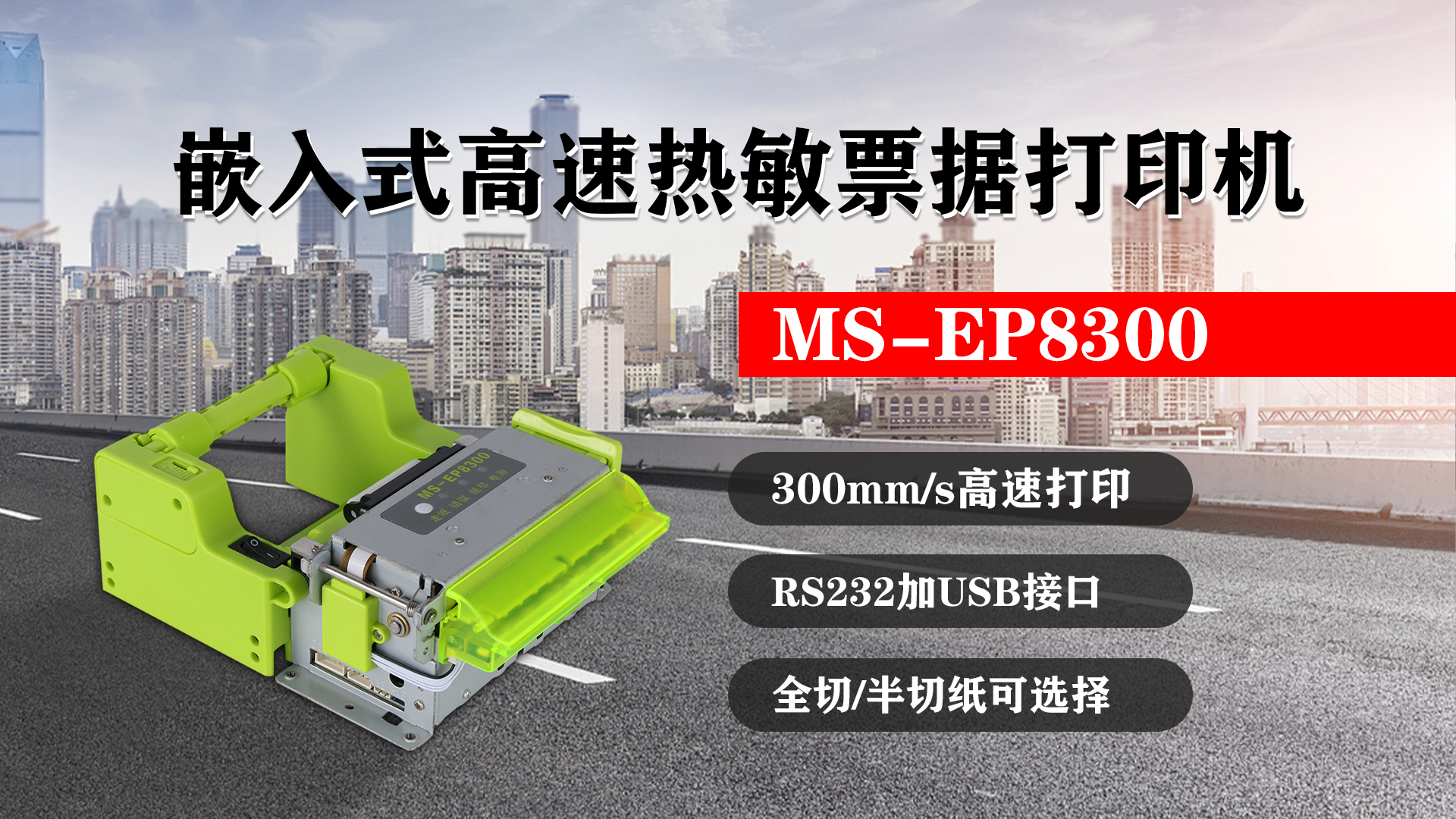 嵌入式高速熱敏票據(jù)打印機(jī)MS-EP8300的特點(diǎn)，300mm/s高速打印，RS232接口加USB接口，全切/半切紙可選擇