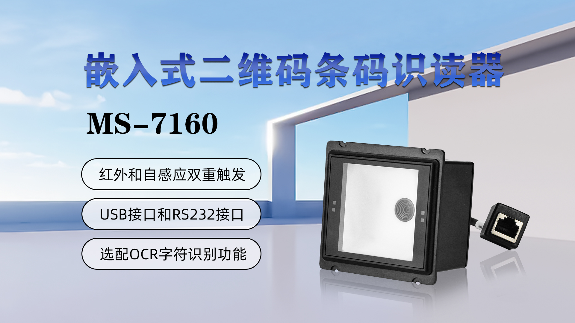 嵌入式二維碼條碼識(shí)讀器MS-7160，具有紅外和自感應(yīng)雙重觸發(fā)，USB接口和RS232接口，選配OCR字符識(shí)別功能