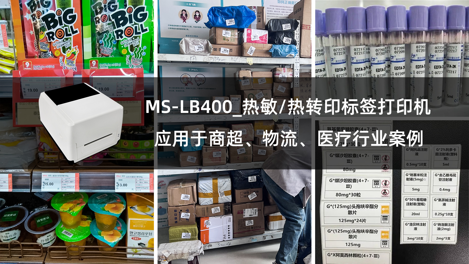 MS-LB400熱敏/熱轉(zhuǎn)印標(biāo)簽打印機(jī)應(yīng)用于商超、物流、醫(yī)療行業(yè)案例