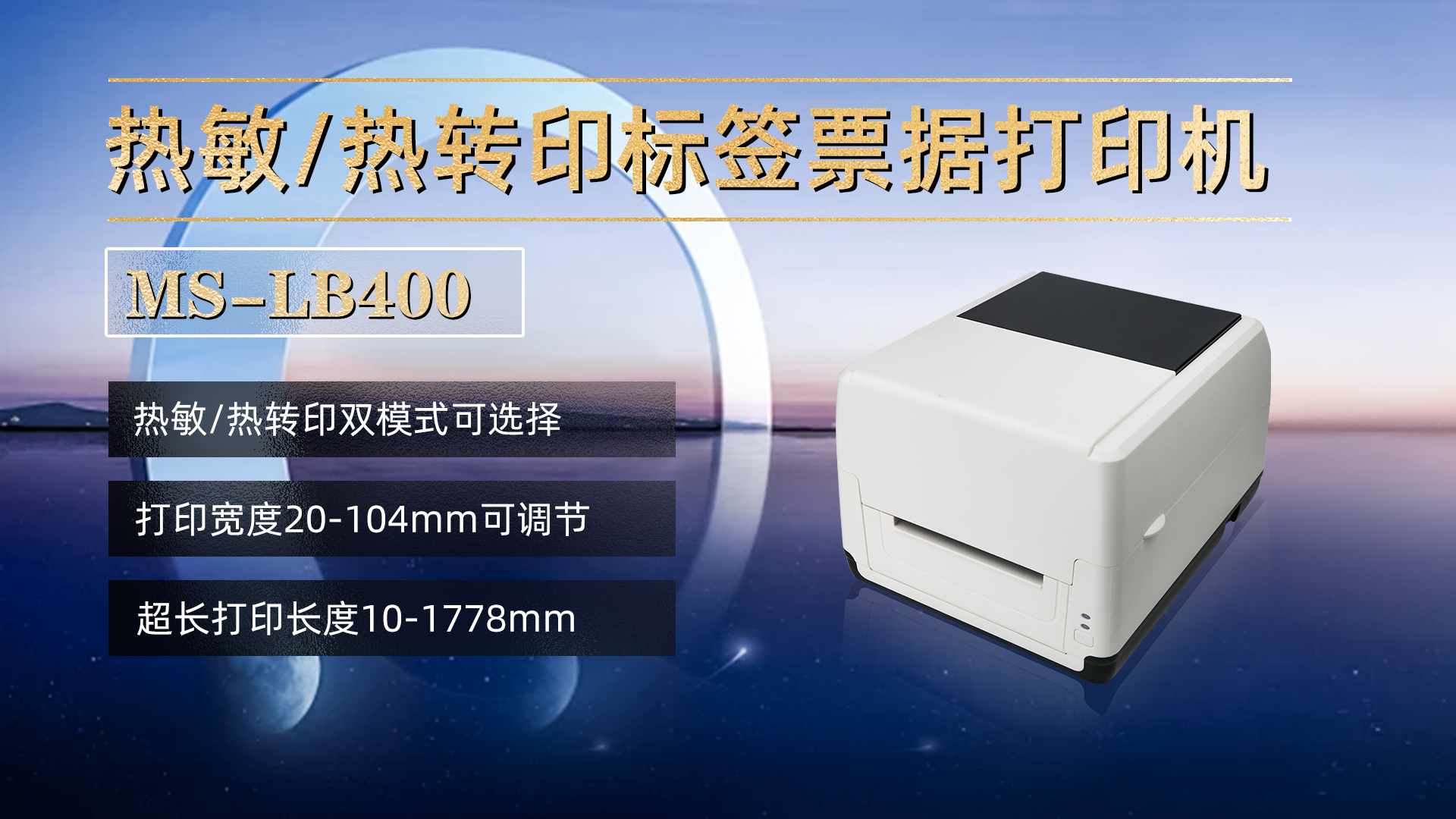 熱敏/熱轉(zhuǎn)印標(biāo)簽票據(jù)打印機(jī)MS-LB400，具有熱敏，熱轉(zhuǎn)印雙模式可選擇，打印寬度20-104mm，打印長(zhǎng)度10-1778mm
