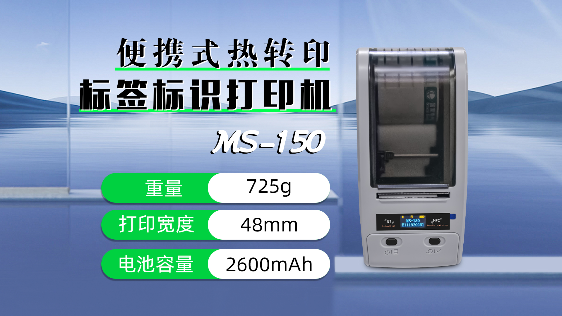 MS-150便攜式熱轉(zhuǎn)印標(biāo)簽標(biāo)識打印機(jī)的參數(shù)