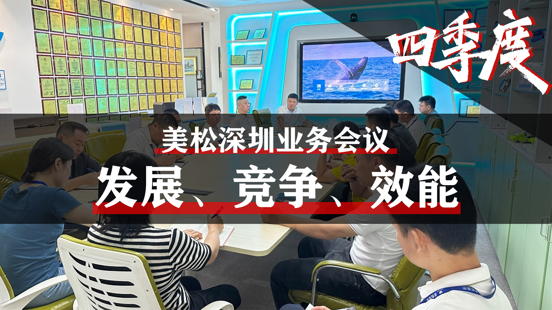 美松深圳業(yè)務會議，提升業(yè)務團隊效能