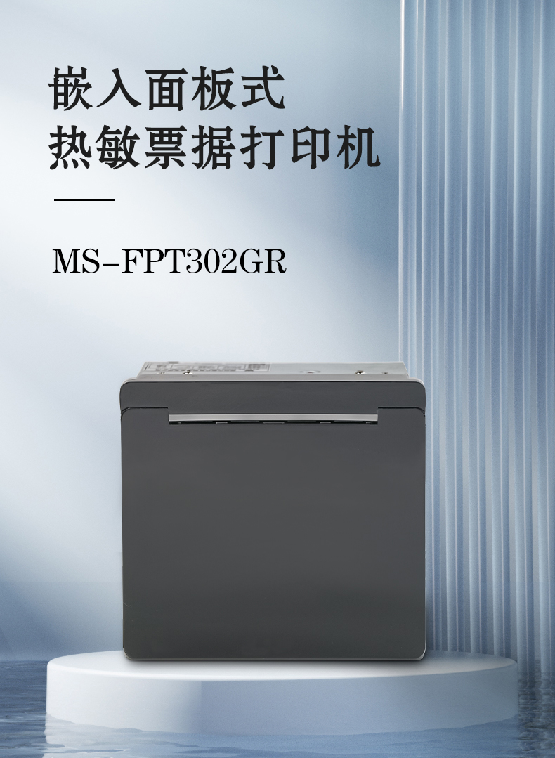 嵌入面板式熱敏票據打印機MS-FPT302GR