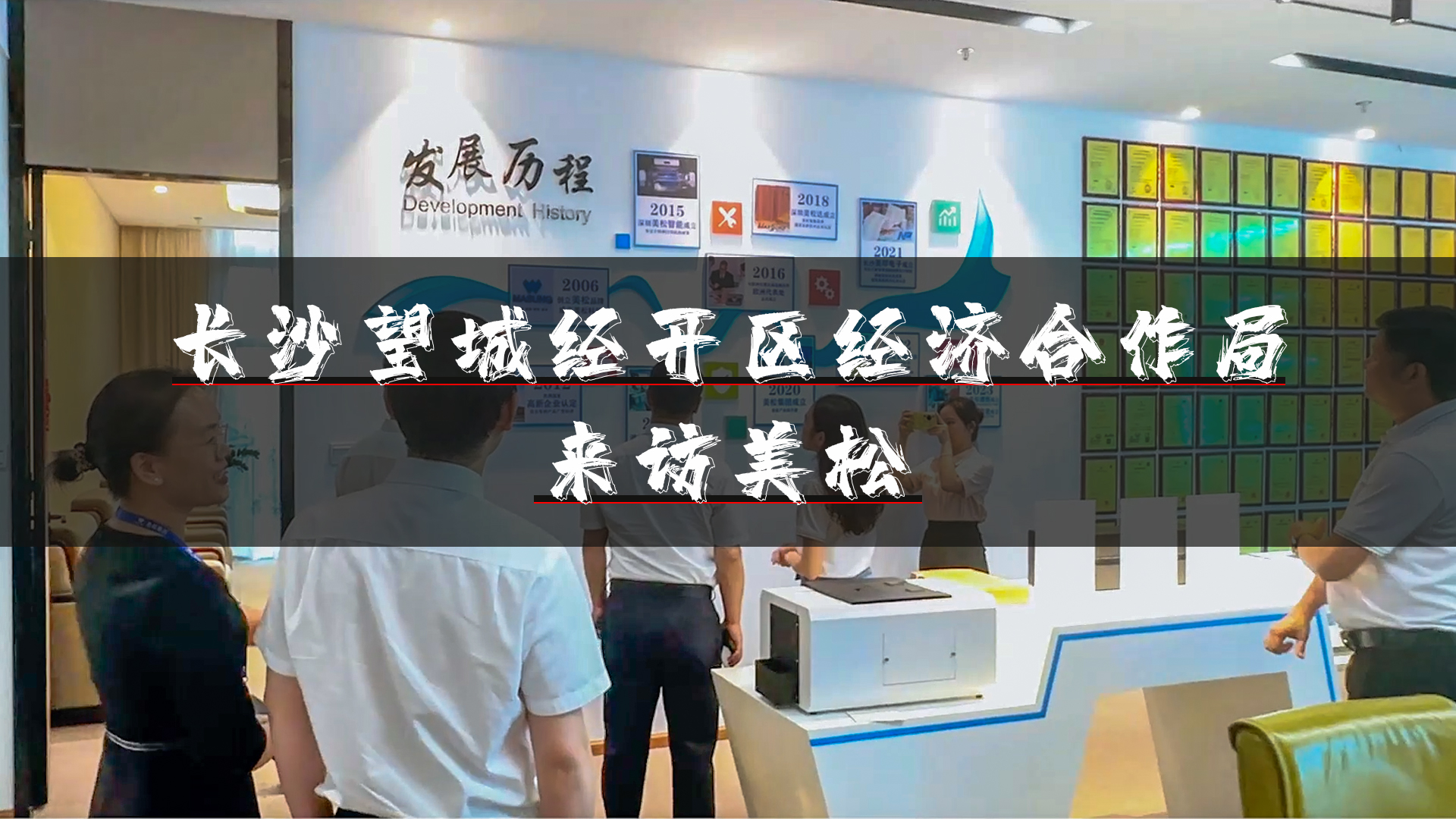 望城經(jīng)開區(qū)領導再訪深圳美松，深化招商引資合作