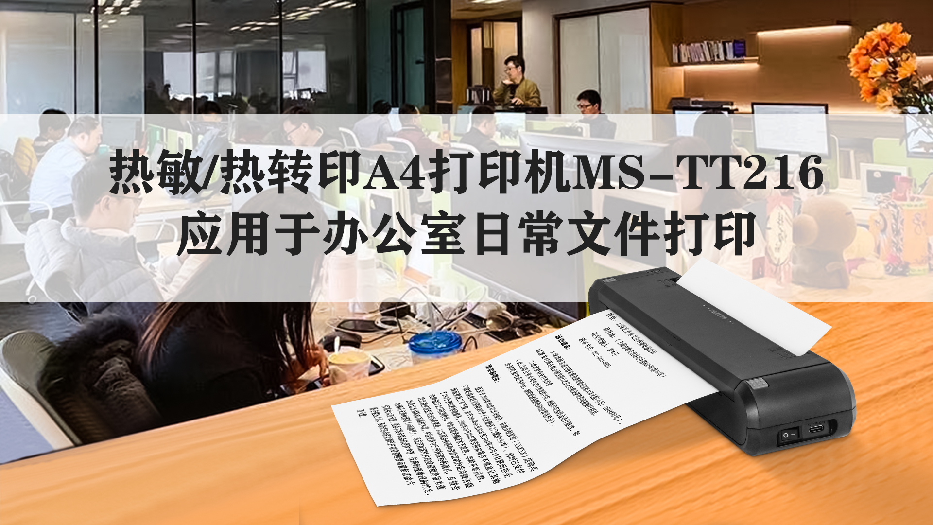 熱敏/熱轉印A4打印機MS-TT216應用于辦公室日常文件打印